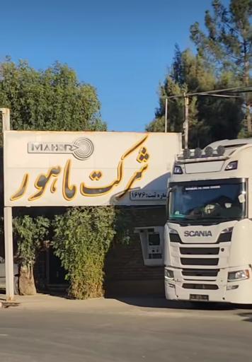 عکس شرکت ماهور ورق فولاد غرب