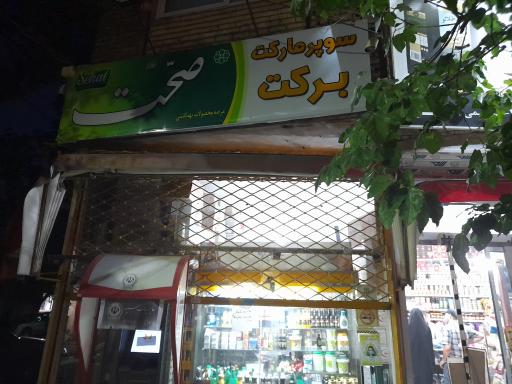 سوپر مارکت برکت