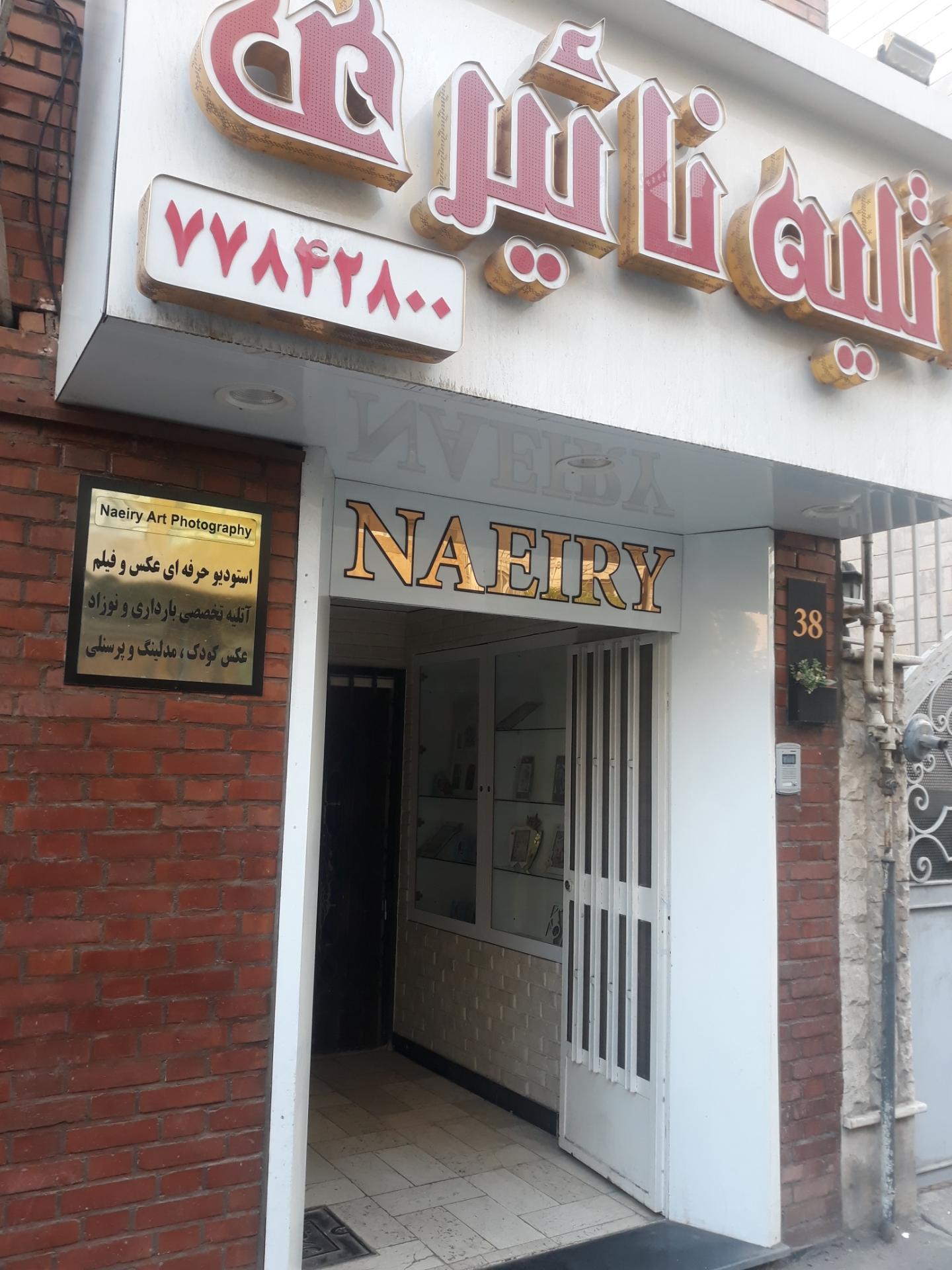 عکس آتلیه عکاسی نائیری