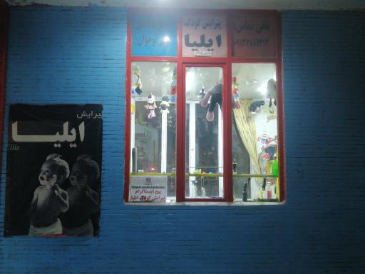 عکس آرایشگاه و پیرایش کودک ایلیا 