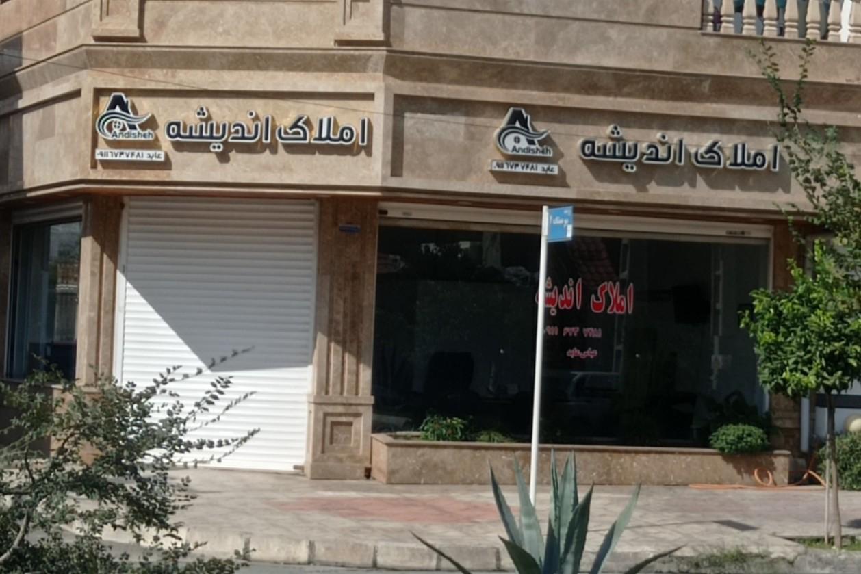 عکس املاک اندیشه