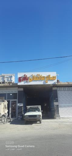 عکس مصالح ساختمانی باقری