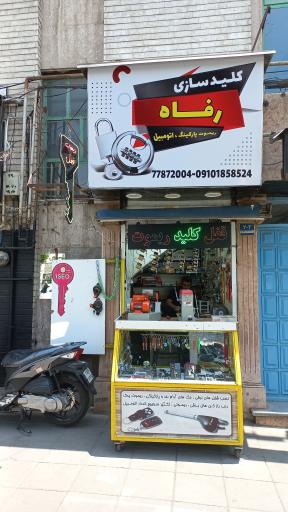 عکس کلید سازی رفاه