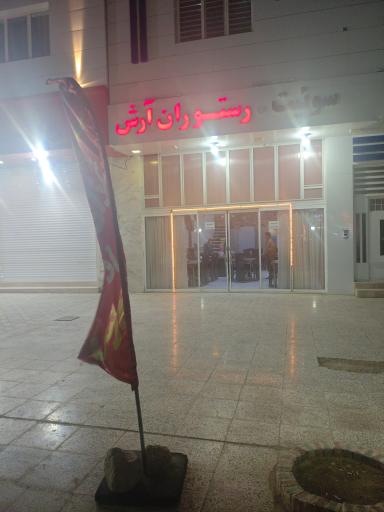 عکس سوییت و رستوران آرش