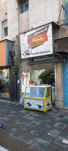 عکس کلید سازی رفاه