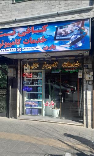 عکس کافی نت یاری