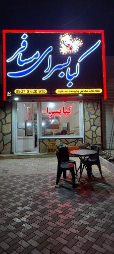 عکس کبابسرای مسافر