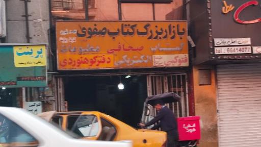 عکس بازار کتاب صفوی