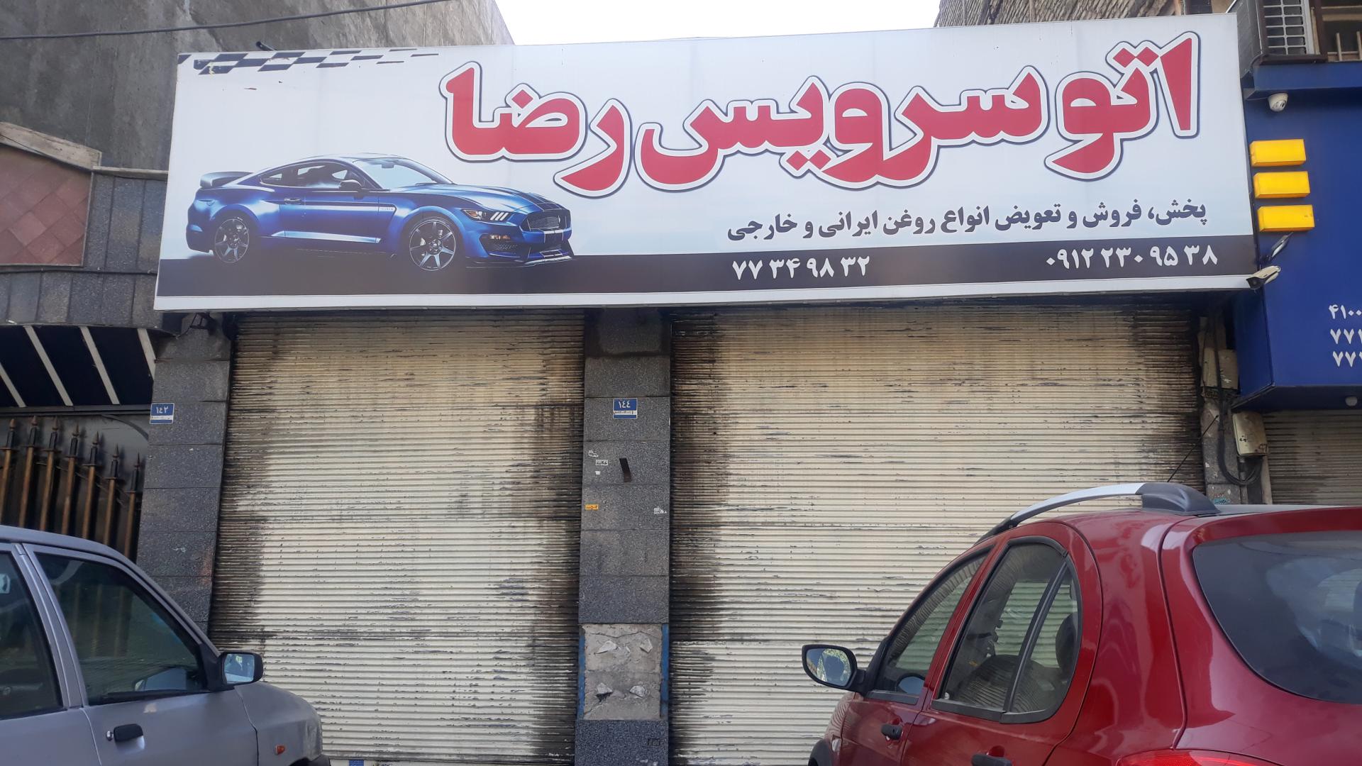 عکس اتو سرویس رضا