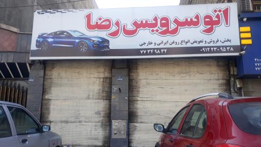 عکس اتو سرویس رضا