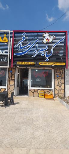 عکس کبابسرای مسافر