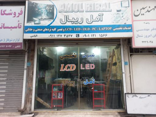 عکس آمل ریبال