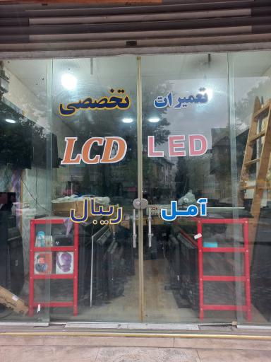 عکس آمل ریبال