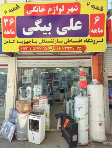 عکس لوازم خانگی علی بیگی (فروشگاه اِوینکی)