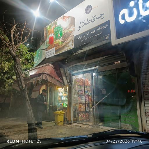 عکس سوپر مارکت برکت