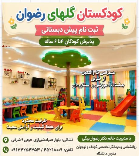 عکس کودکستان گلهای رضوان