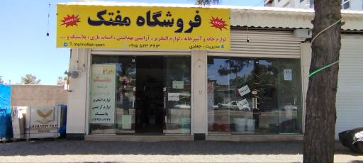 فروشگاه مفتک 
