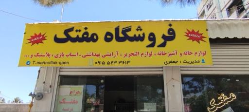 عکس فروشگاه مفتک 