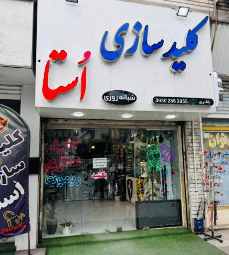 عکس کلید سازی استا