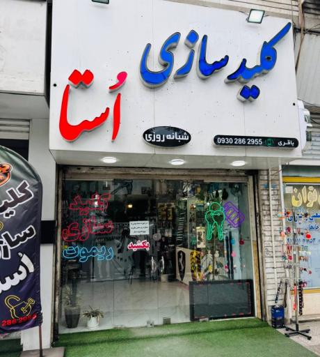 عکس کلید سازی استا