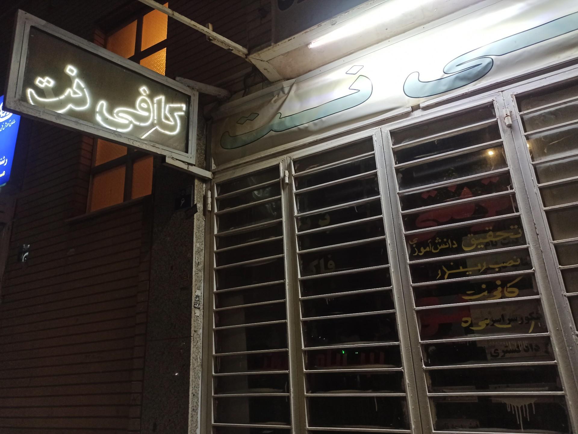 عکس کافی نت 