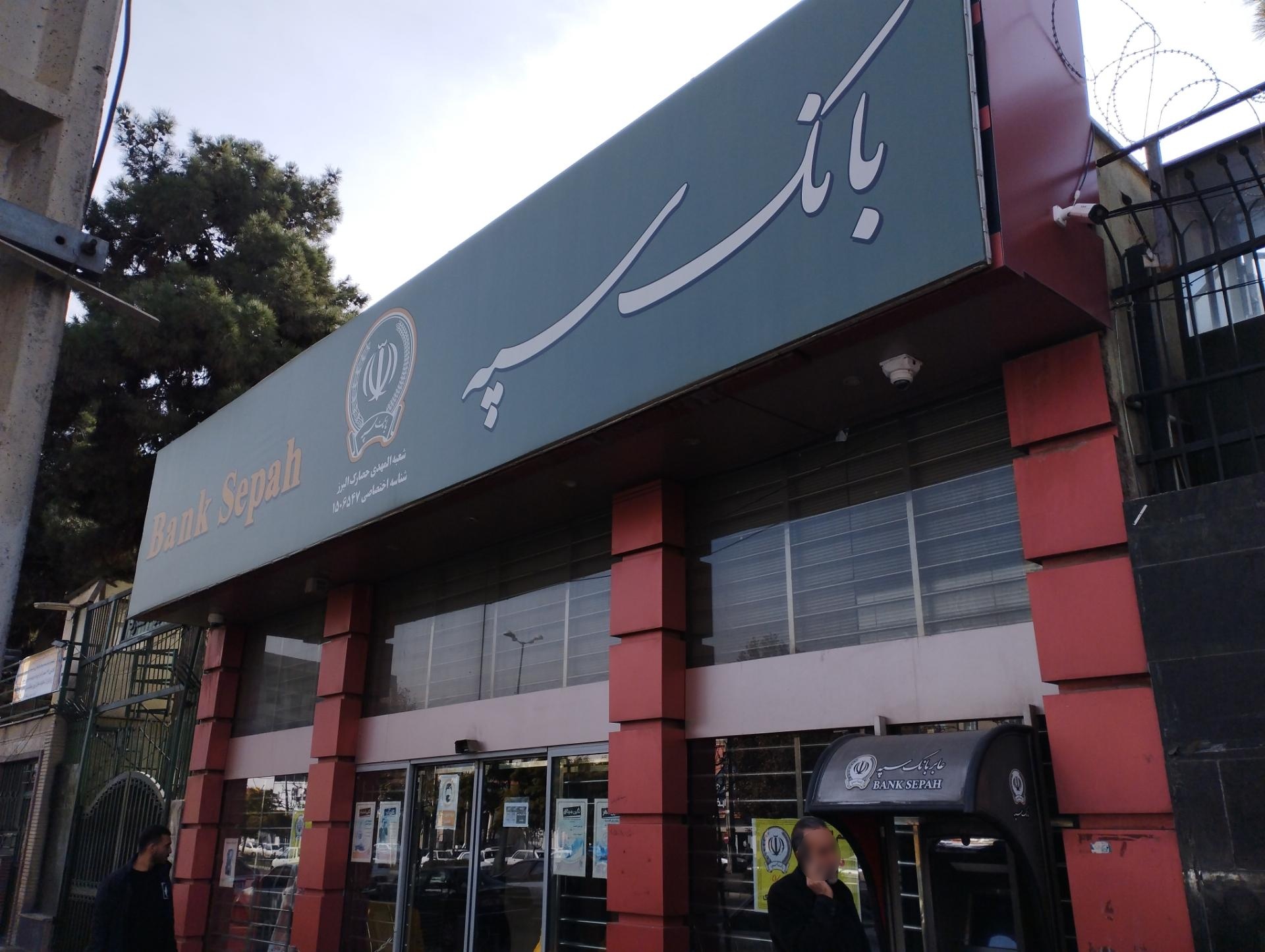 عکس بانک سپه شعبه المهدی