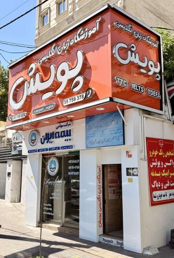 عکس آموزشگاه زبان انگلیسی پویش