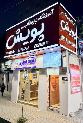 عکس آموزشگاه زبان انگلیسی پویش