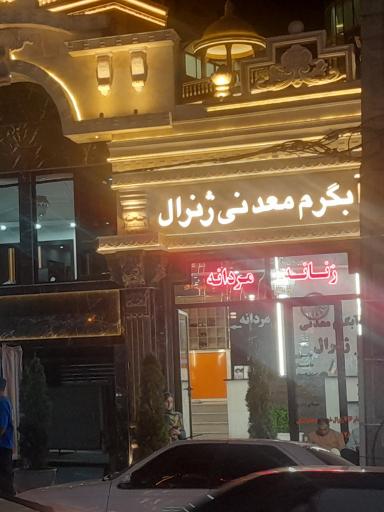 عکس آبگرم معدنی ژنرال سرعین