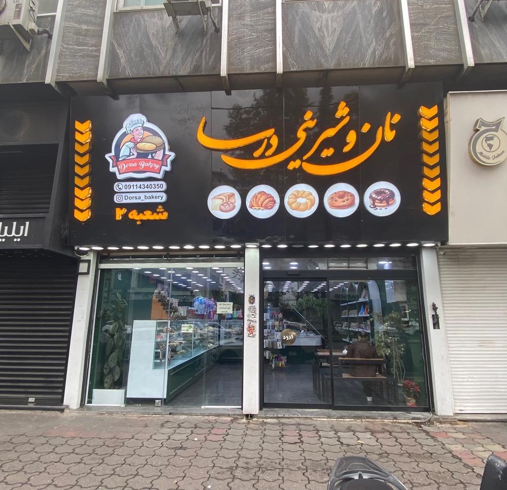 عکس نان و شیرینی درسا شعبه دو