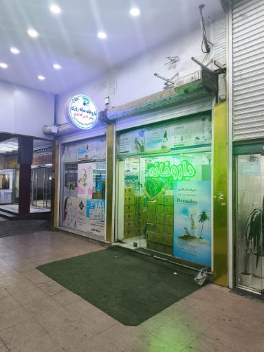 داروخانه دکتر کلانتری