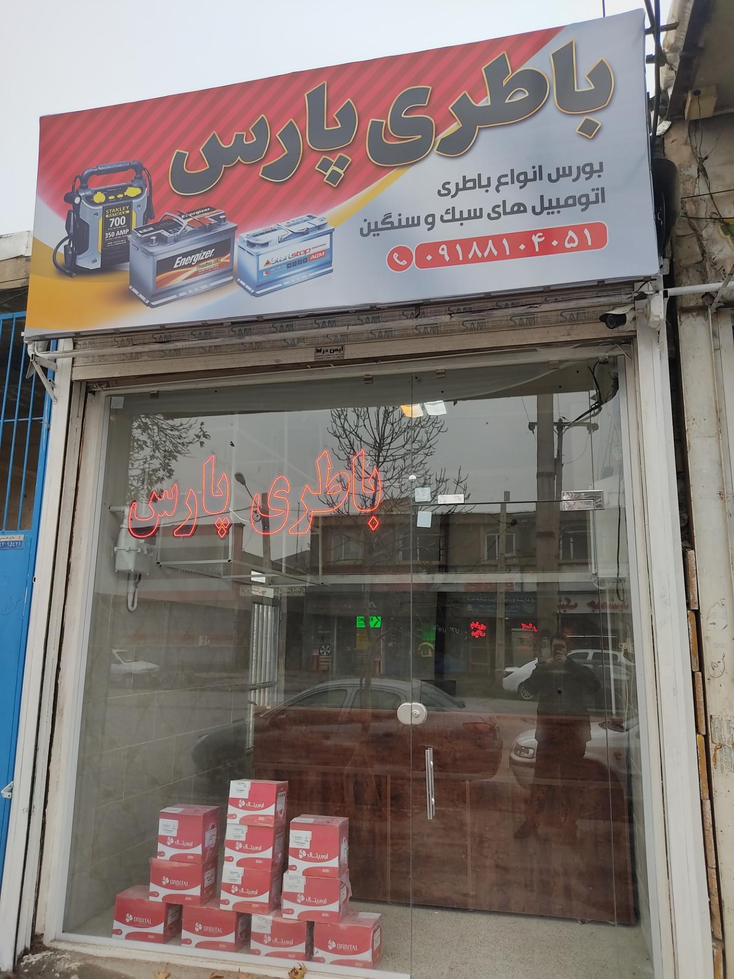 عکس باطری پارس