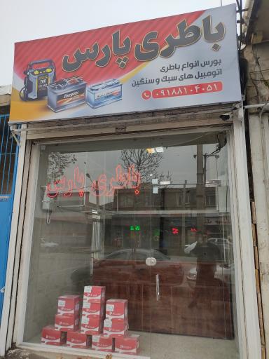 عکس باطری پارس
