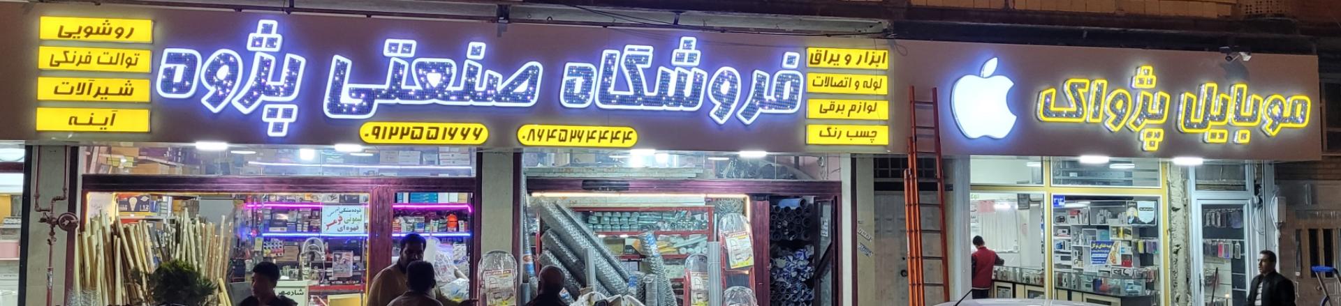 عکس فروشگاه صنعتی پژوه