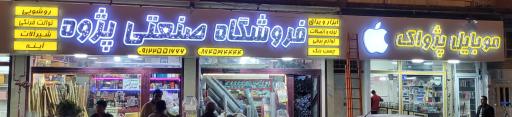 عکس فروشگاه صنعتی پژوه