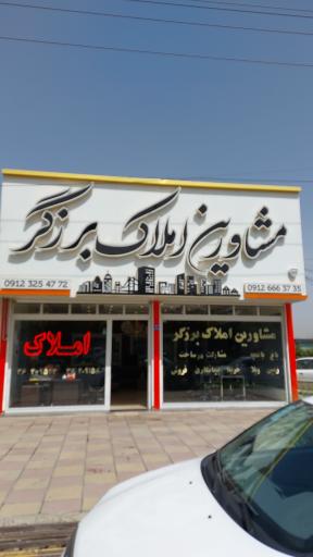 عکس املاک برزگر