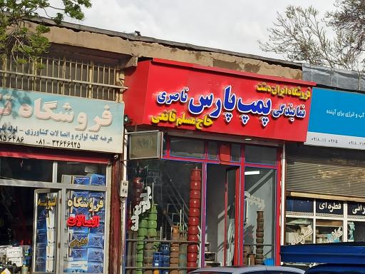 عکس نمایندگی پمپ ناصری (حاج مسلم قانعی)