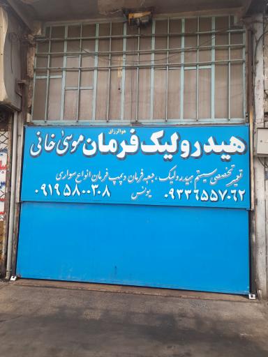 عکس هیدرولیک فرمان موسی خانی 