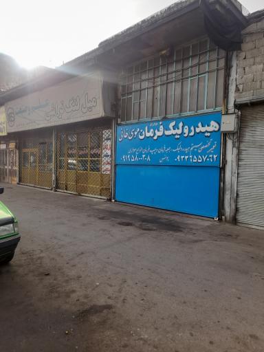 عکس هیدرولیک فرمان موسی خانی 