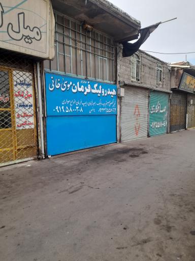 عکس هیدرولیک فرمان موسی خانی 