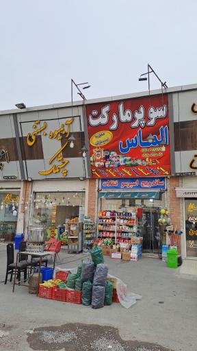عکس سوپر مارکت الماس