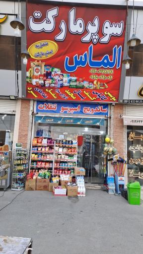 عکس سوپر مارکت الماس