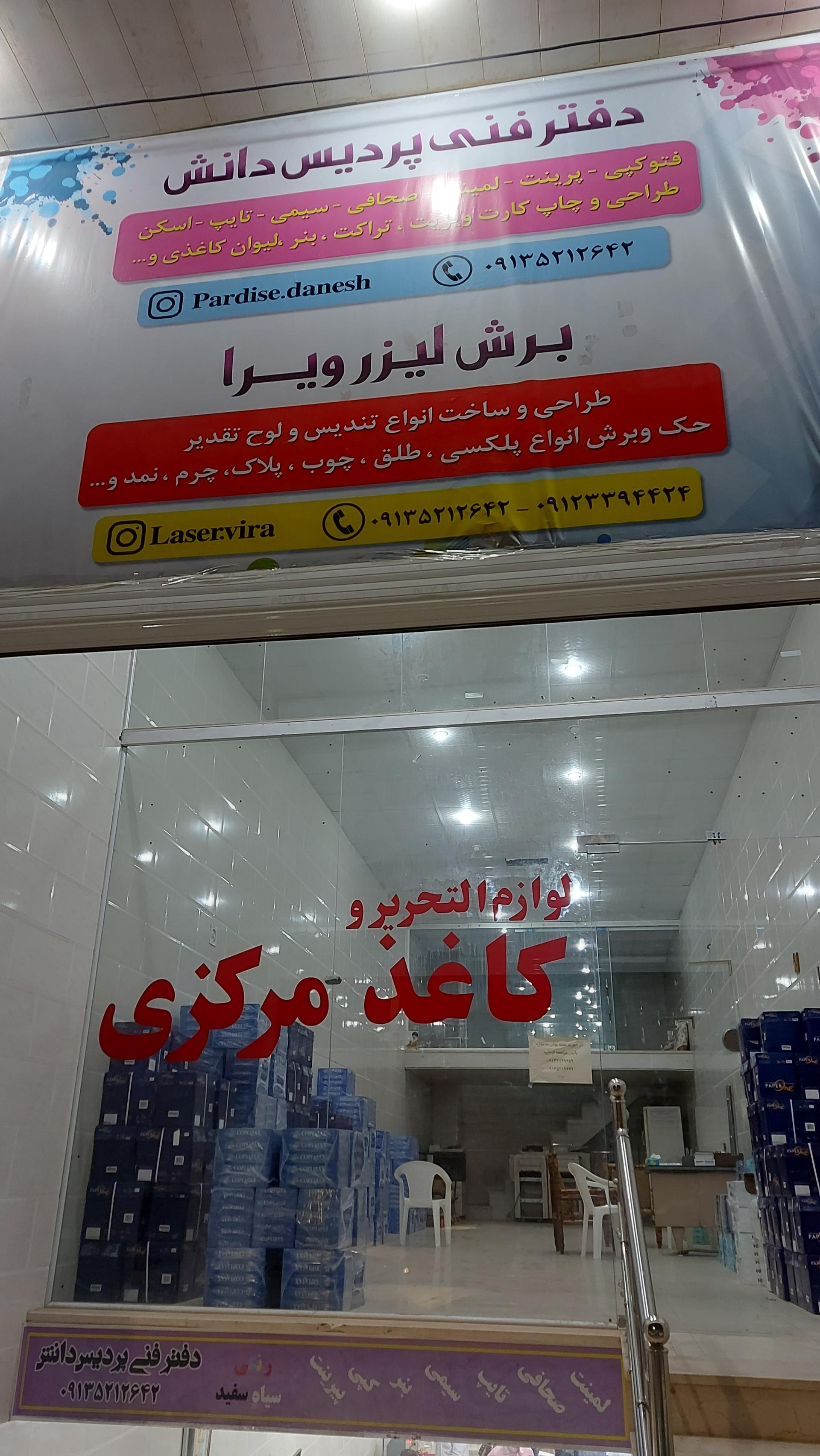 عکس دفتر فنی پردیس دانش