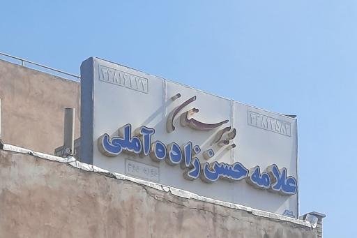عکس دبیرستان پسرانه دوره دوم غیر دولتی علامه حسن زاده آملی