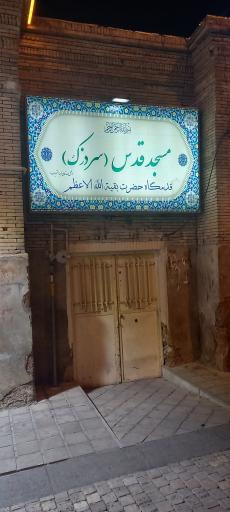 عکس مسجد قدس (سردزک)