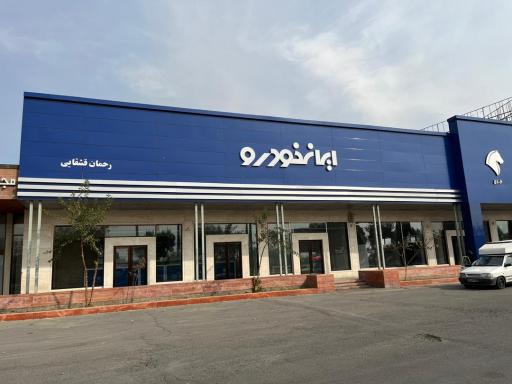 عکس نمایندگی ایران خودرو قشقائی 5106