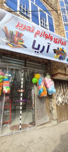 عکس خرازی و لوازم تحریر آریا