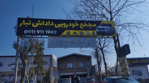 عکس مجتمع خودرویی داداش تبار