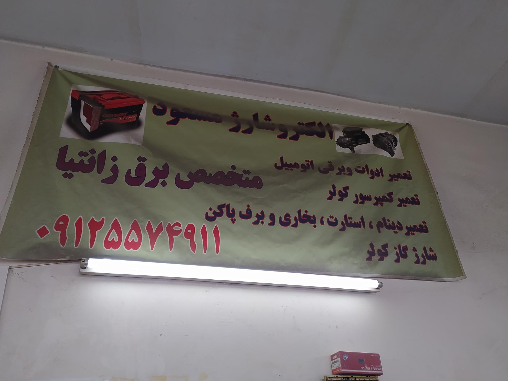 عکس باطری سازی مسعود