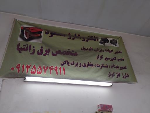 عکس باطری سازی مسعود